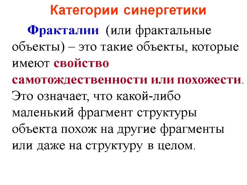 Категории синергетики    Фракталии  (или фрактальные объекты) – это такие объекты,